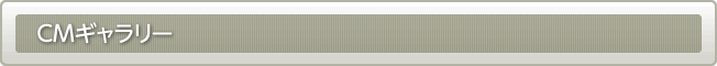 CMギャラリー