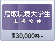 鳥取環境大学生向け！学生生活応援物件