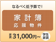 なるべく低予算で！家計簿応援物件