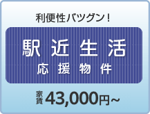 利便性バツグン！駅近生活応援物件