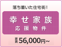 落ち着いた住宅街！幸せ家族応援物件