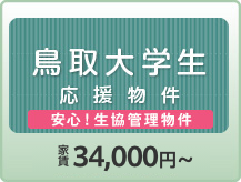 鳥取大学生向け！学生生活応援物件