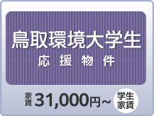鳥取環境大学生向け！学生生活応援物件