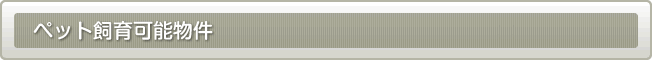 ペット飼育可能物件