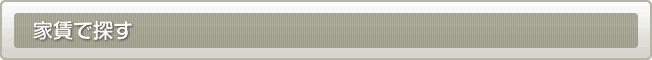 家賃で探す